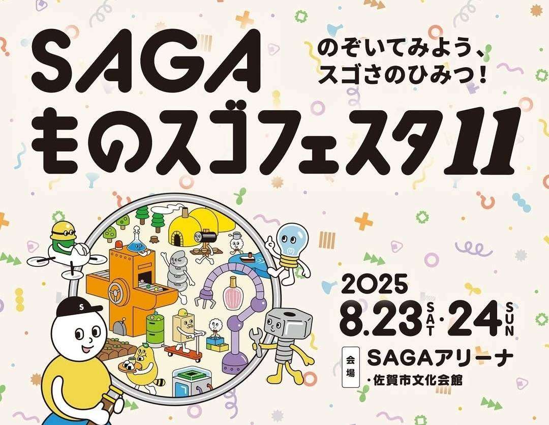 SAGAものスゴフェスタ11に出展いたします！
